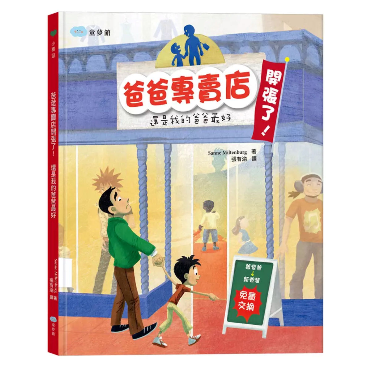 爸爸專賣店開張了! 還是我的爸爸最好 - My Little J