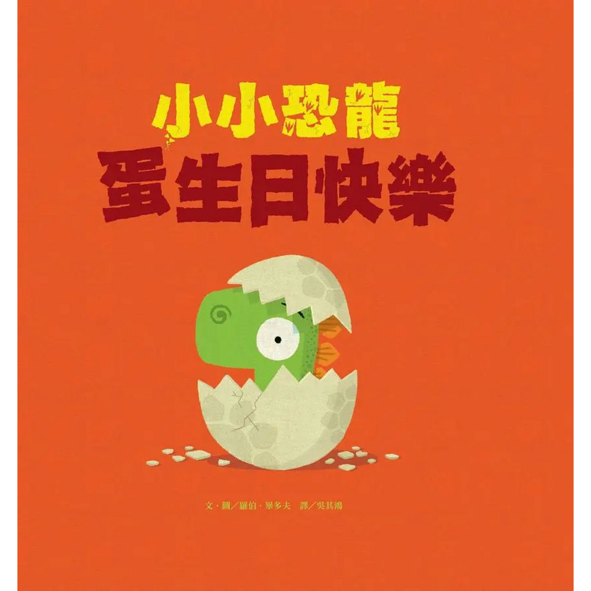 小小恐龍:蛋生日快樂 - My Little J