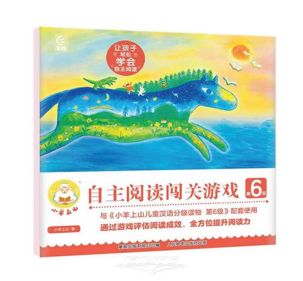 小羊上山儿童汉语分级读物第6级 - My Little J