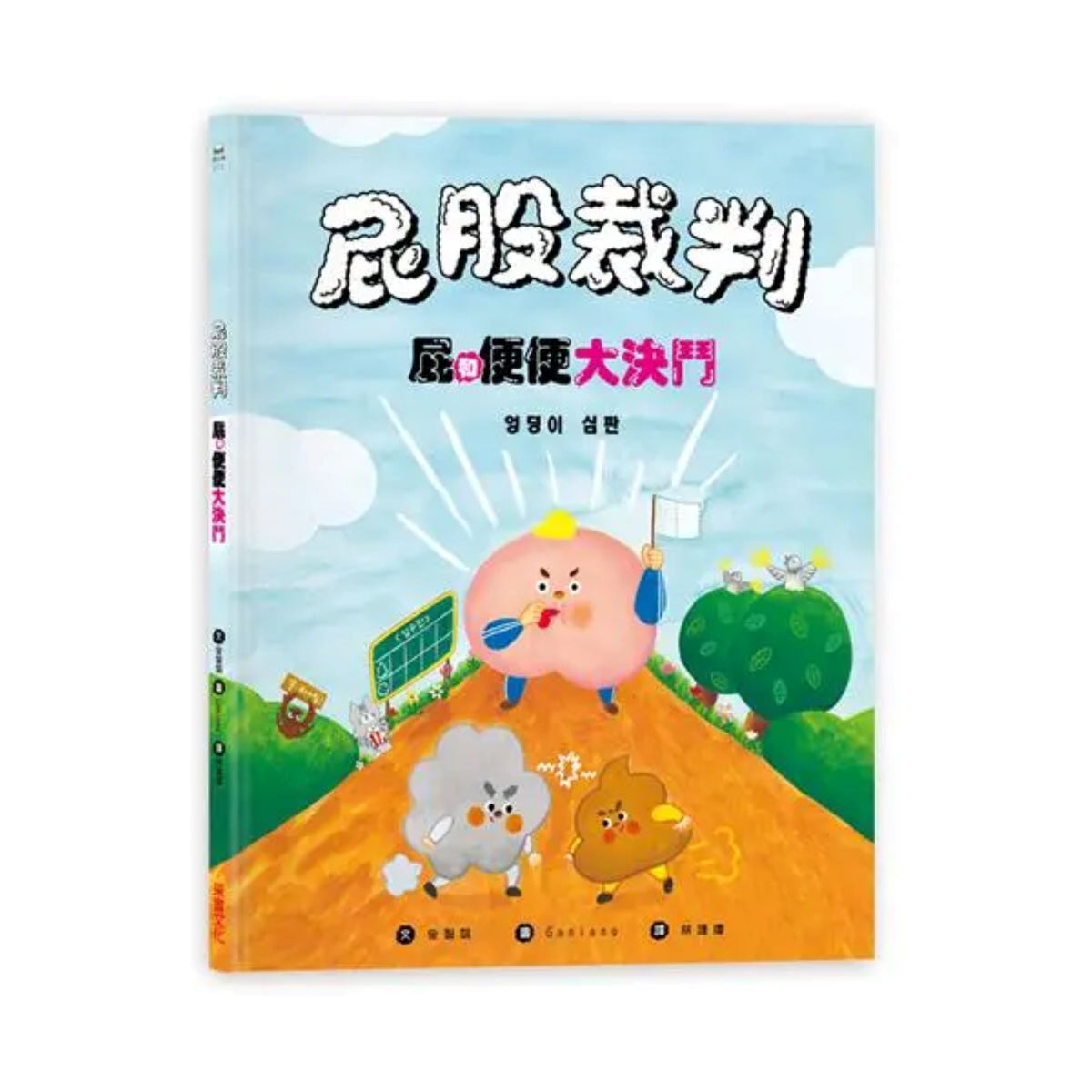 屁股裁判:屁和便便大決鬥 - My Little J