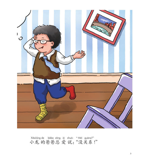 我的第一本中文故事书:小龙系列·没关系 – inside pages
