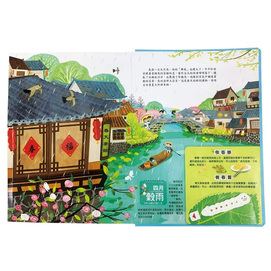 我們的二十四節氣【春耕】:立春、雨水、驚蟄、春分、清明、穀雨(立體書.有聲故事.操作遊戲書) – inside pages