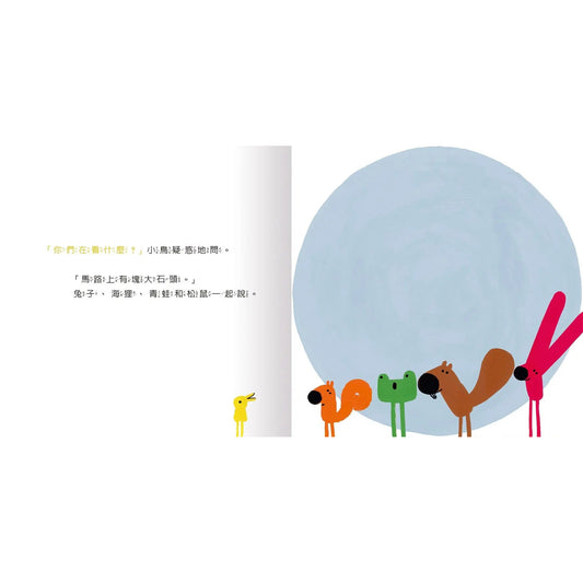 咦?大石頭怎麼出現的? – inside pages