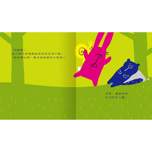 咦?大野狼來了你怎麼不逃跑? – inside pages