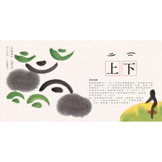 水墨漢字繪本2:上下十千【指事篇】(二版) – inside pages