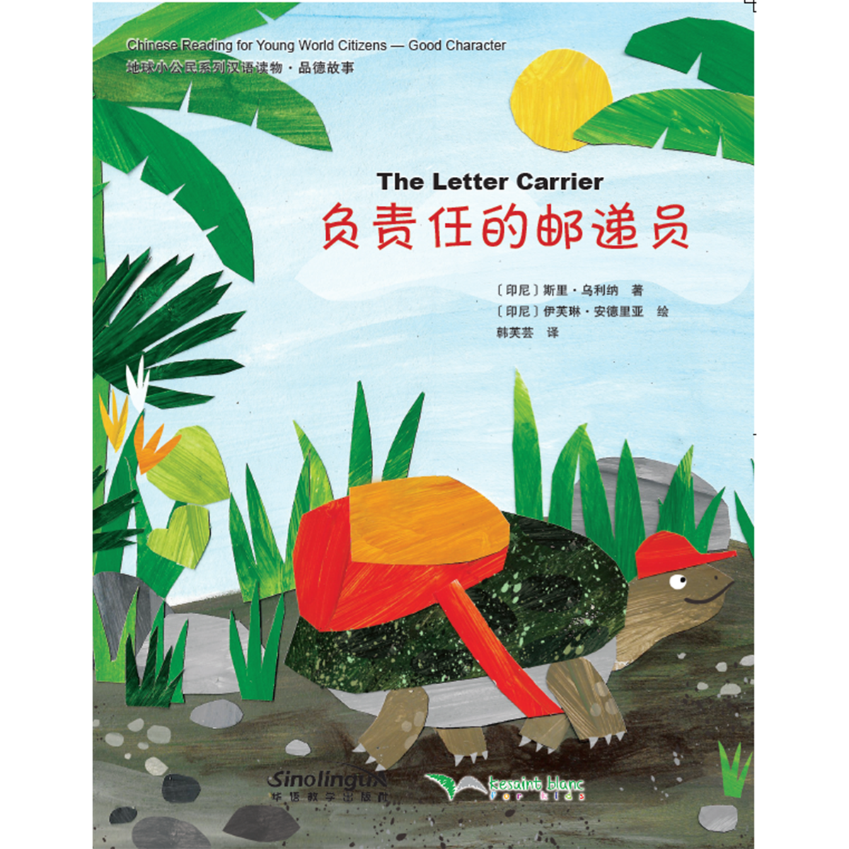地球小公民系列汉语读物:品德故事·负责任的邮递员 - My Little J