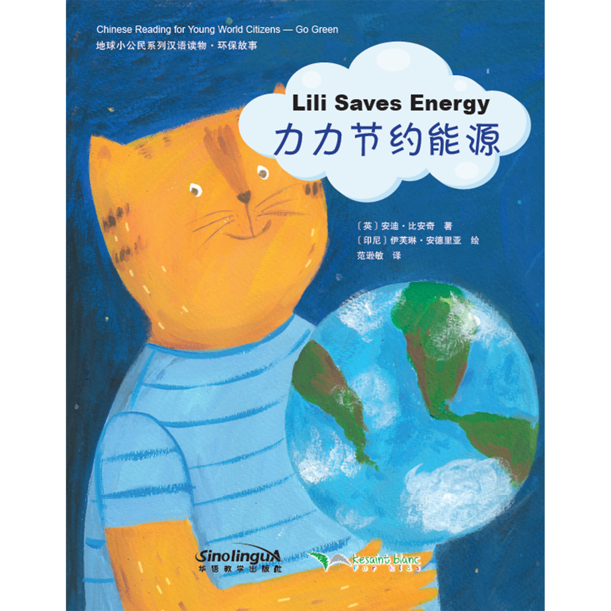 地球小公民系列汉语读物:环保故事·力力节约能源 - My Little J