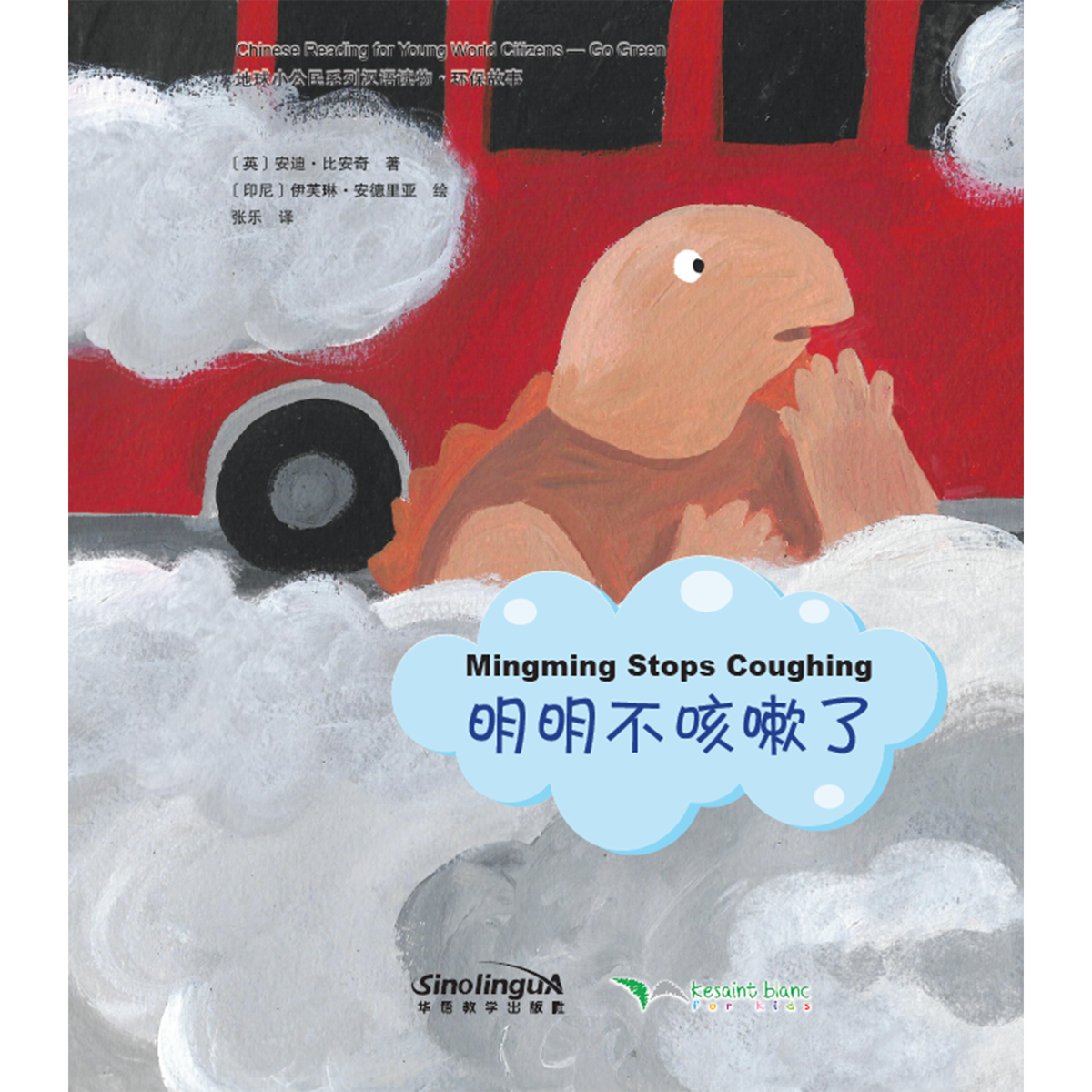 地球小公民系列汉语读物:环保故事·明明不咳嗽了 - My Little J