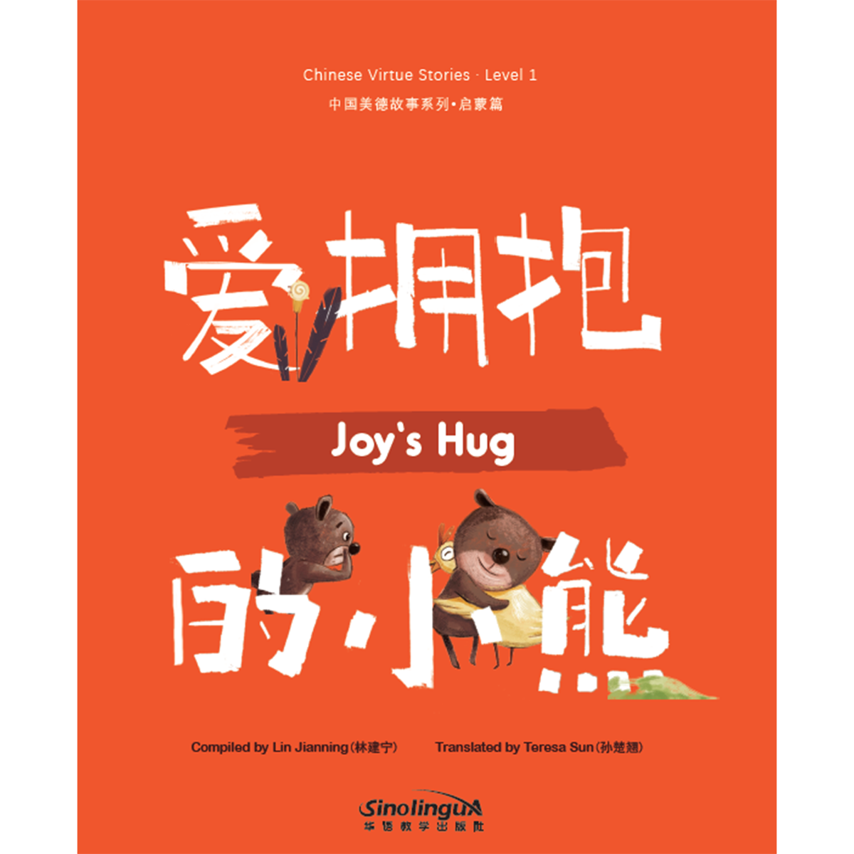 中国美德故事系列:启蒙篇·拥抱的小熊 - My Little J