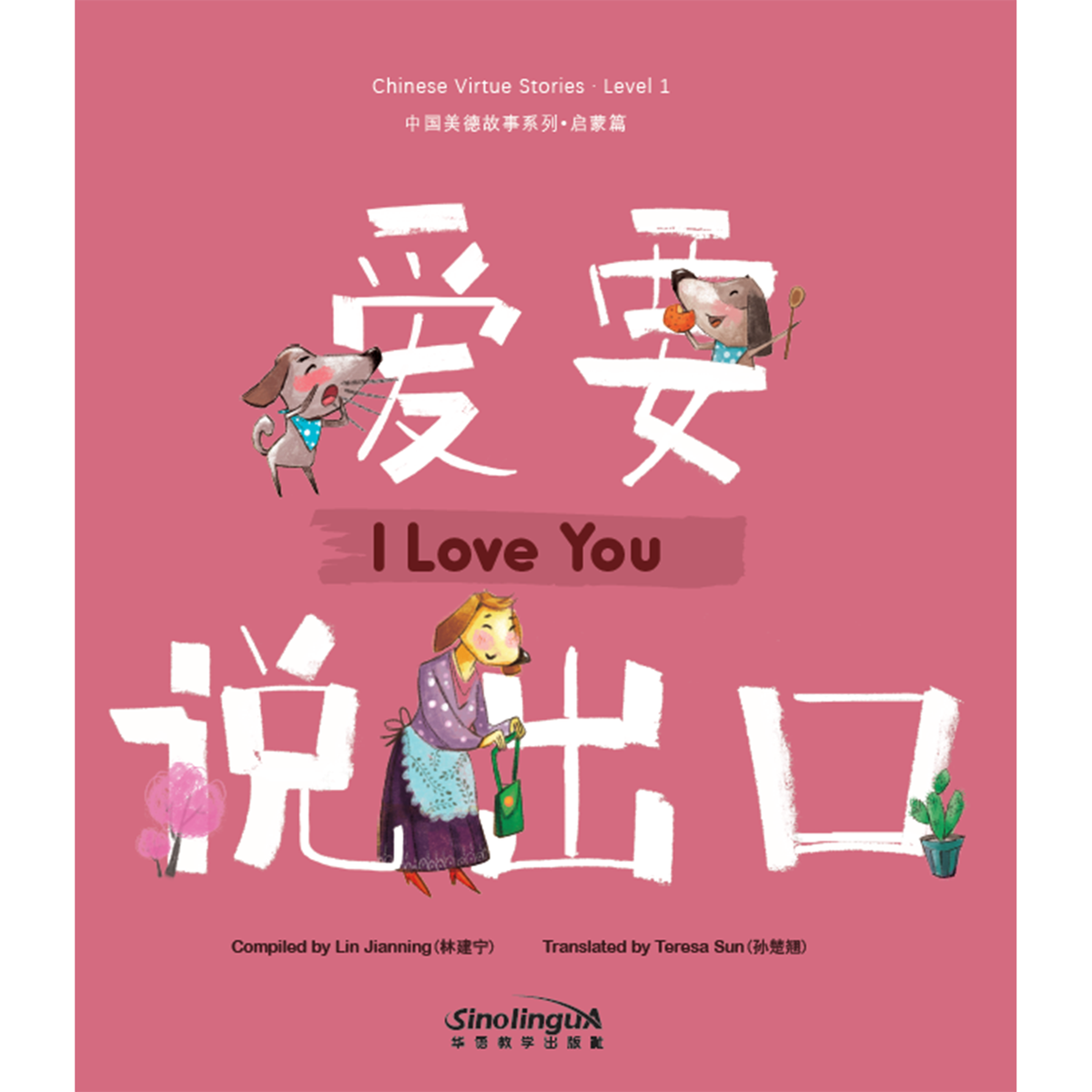 中国美德故事系列:启蒙篇·爱要说出口 - My Little J