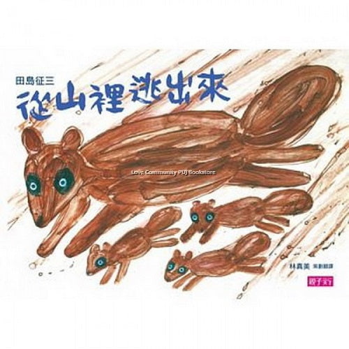 從山裡逃出來・垃圾,丟啊!(新版) - My Little J