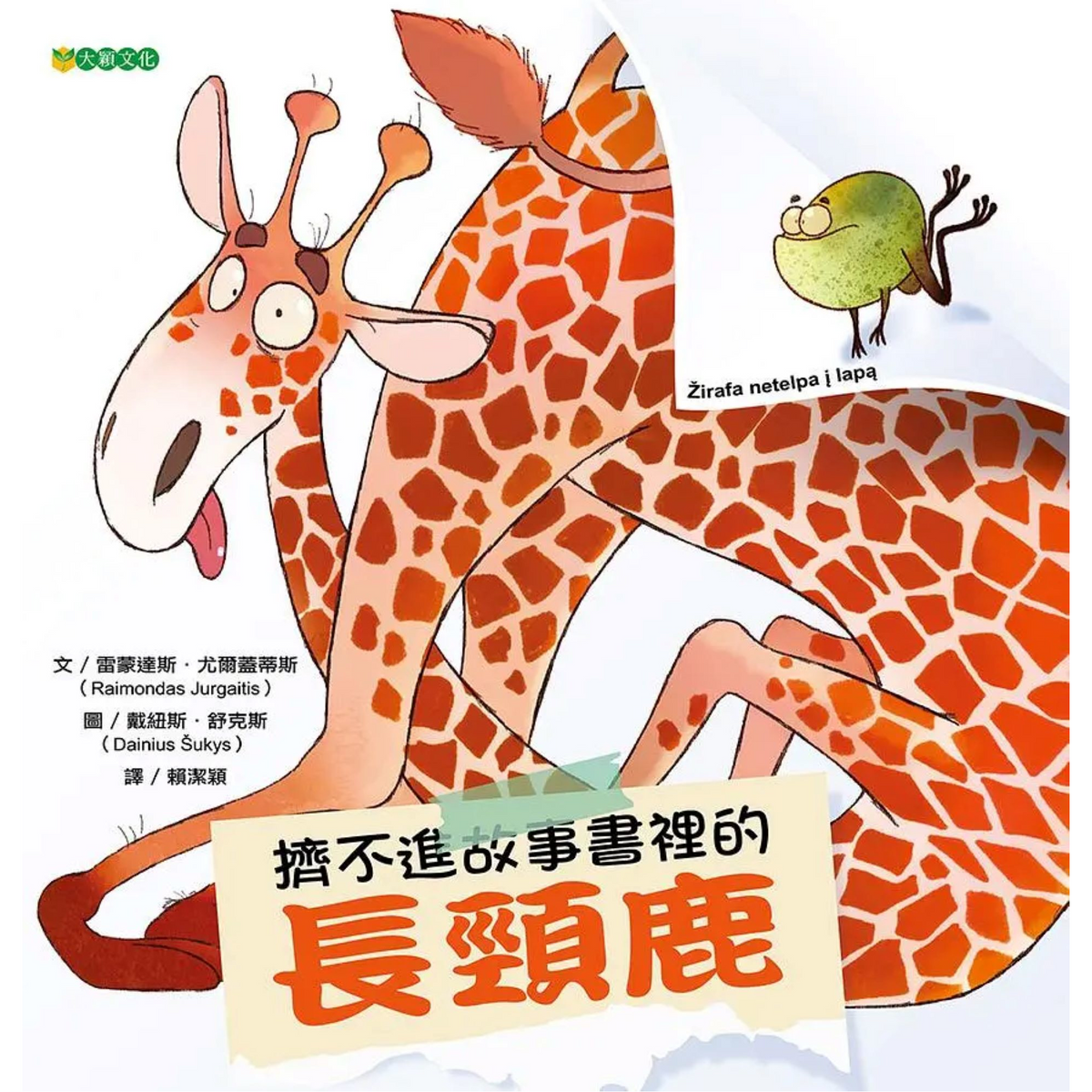 擠不進故事書裡的長頸鹿 - My Little J