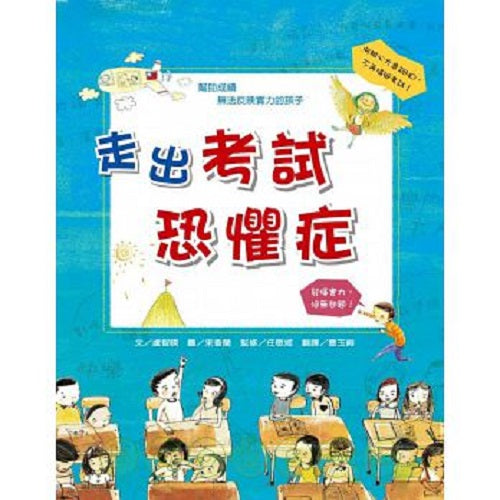 走出考試恐懼症 - My Little J