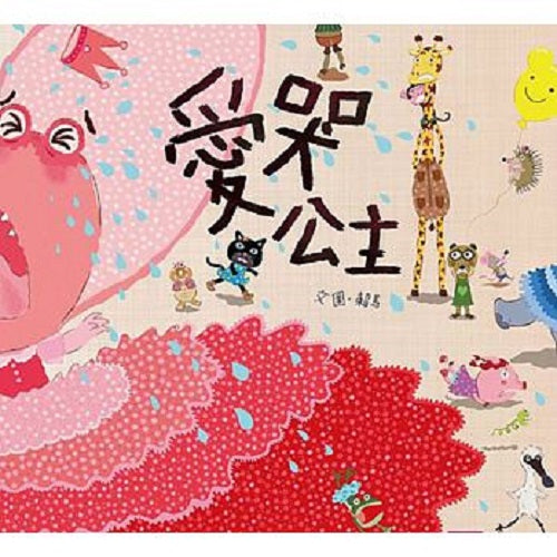 愛哭公主 - My Little J