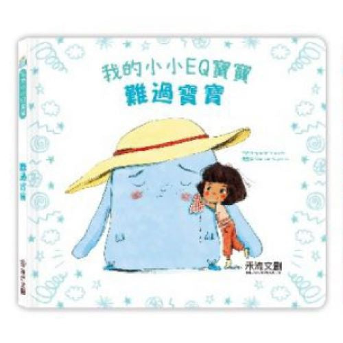 我的小小EQ寶寶-難過寶寶 - My Little J