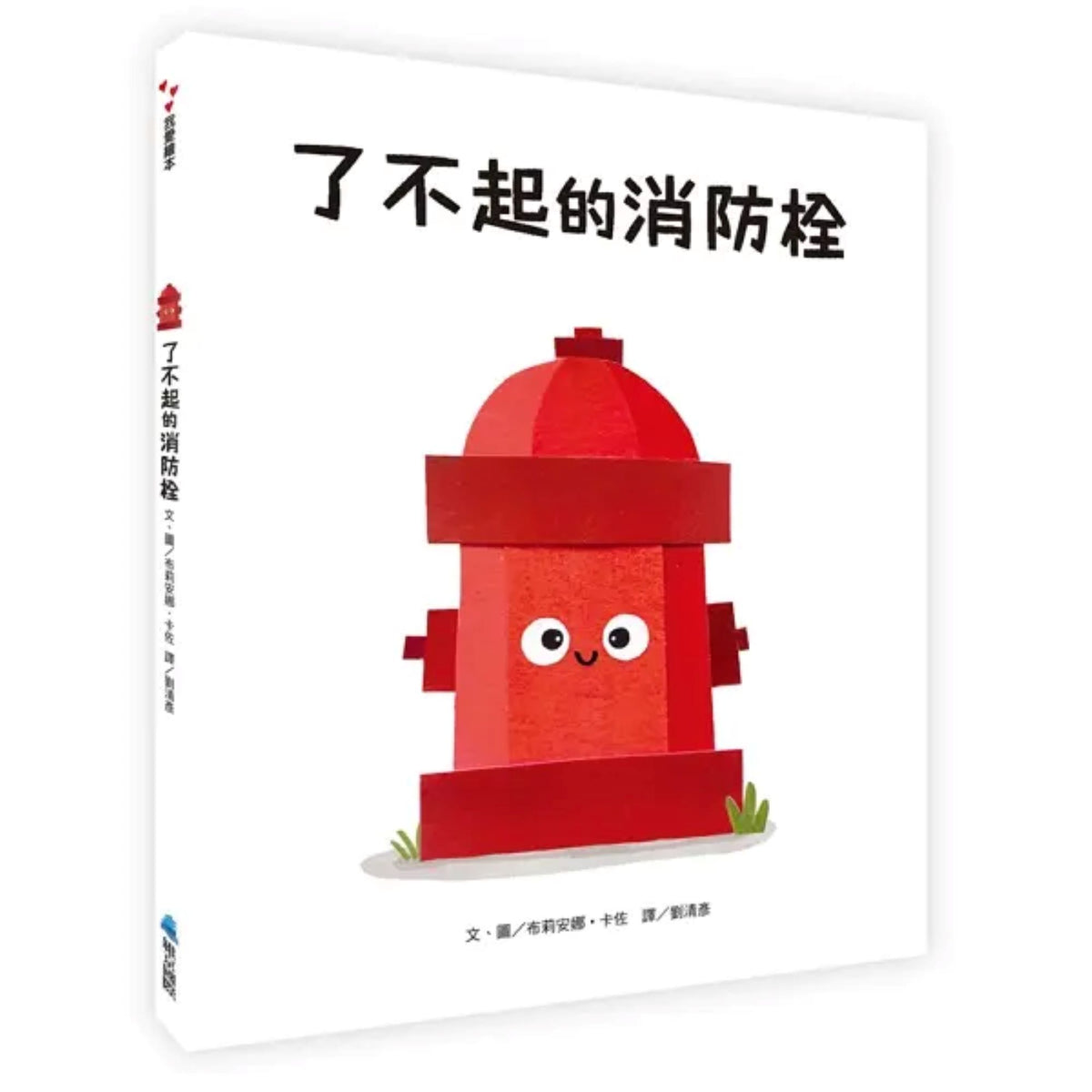 了不起的消防栓 - My Little J