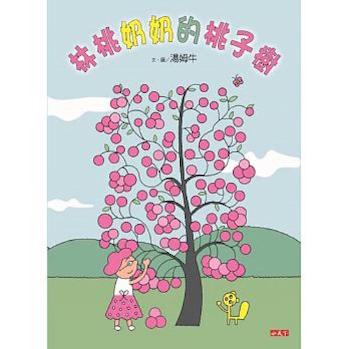 林桃奶奶的桃子樹 - My Little J