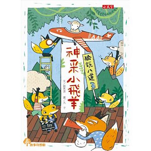 狐說八道3:神采小飛羊 - My Little J