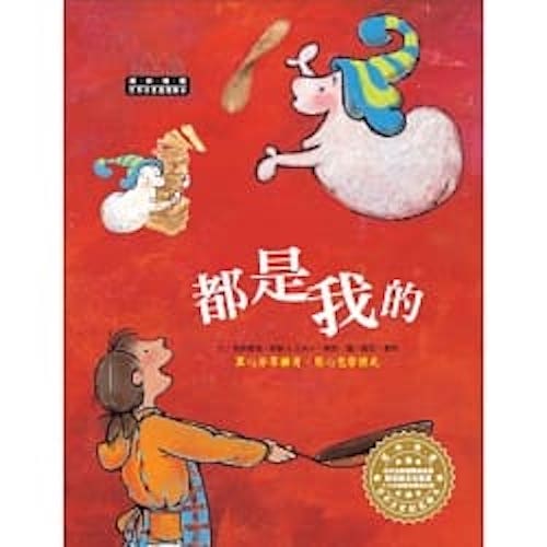 世界名家創意繪本:都是我的(1書1CD) - My Little J
