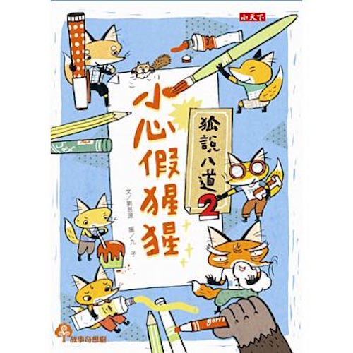 狐說八道2:小心假猩猩 - My Little J