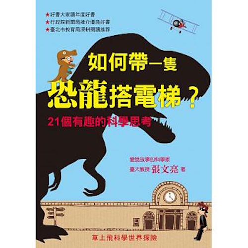 如何帶一隻恐龍搭電梯:21個有趣的科學思考 - My Little J
