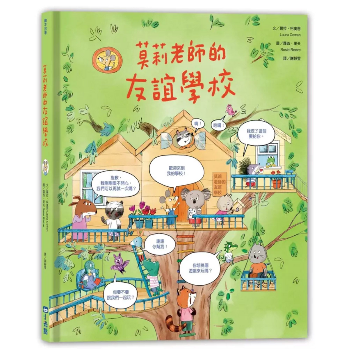 莫莉老師的友誼學校 - My Little J