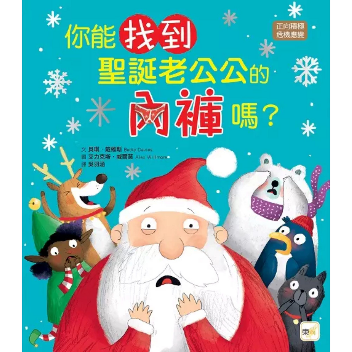 【品格教育繪本:正向積極/危機應變】你能找到聖誕老公公的內褲嗎? - My Little J