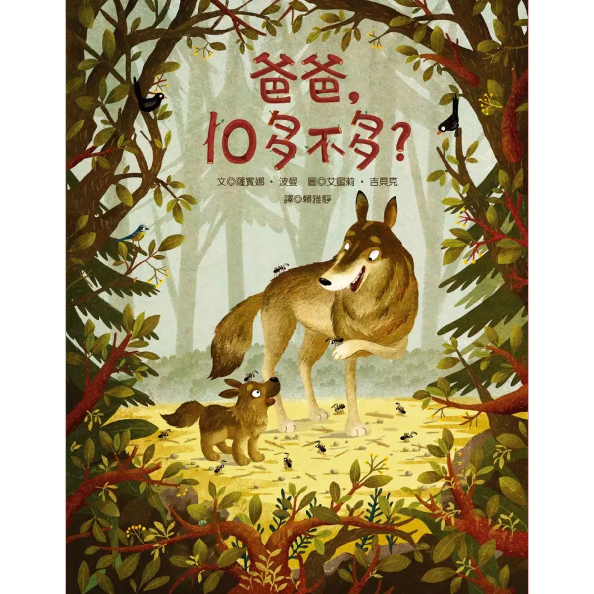 爸爸,10多不多? - My Little J