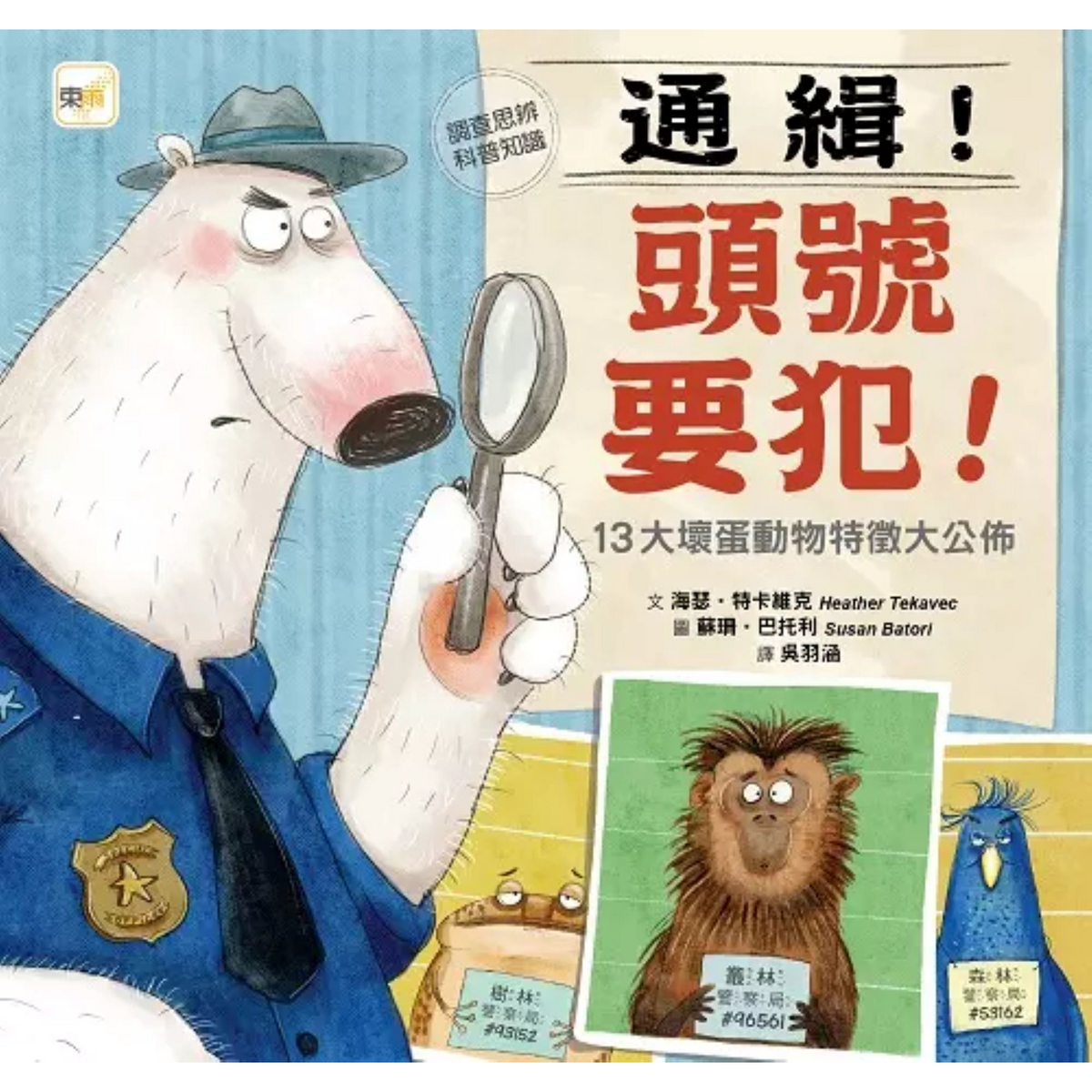 【品格教育繪本:調查思辨/科普知識】 通緝!頭號要犯! - My Little J