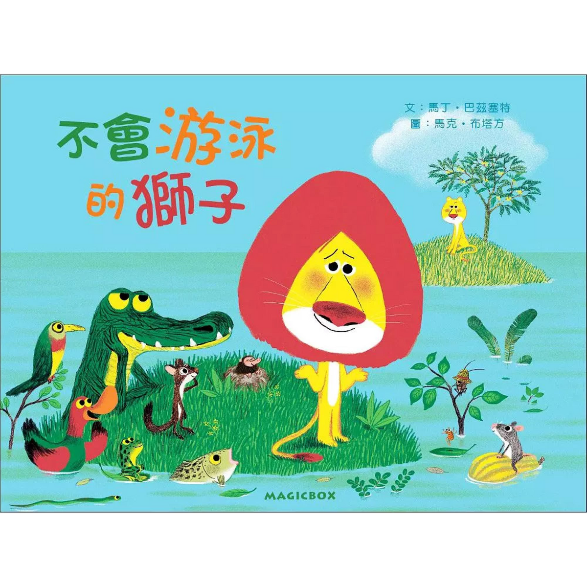 不會游泳的獅子 - My Little J