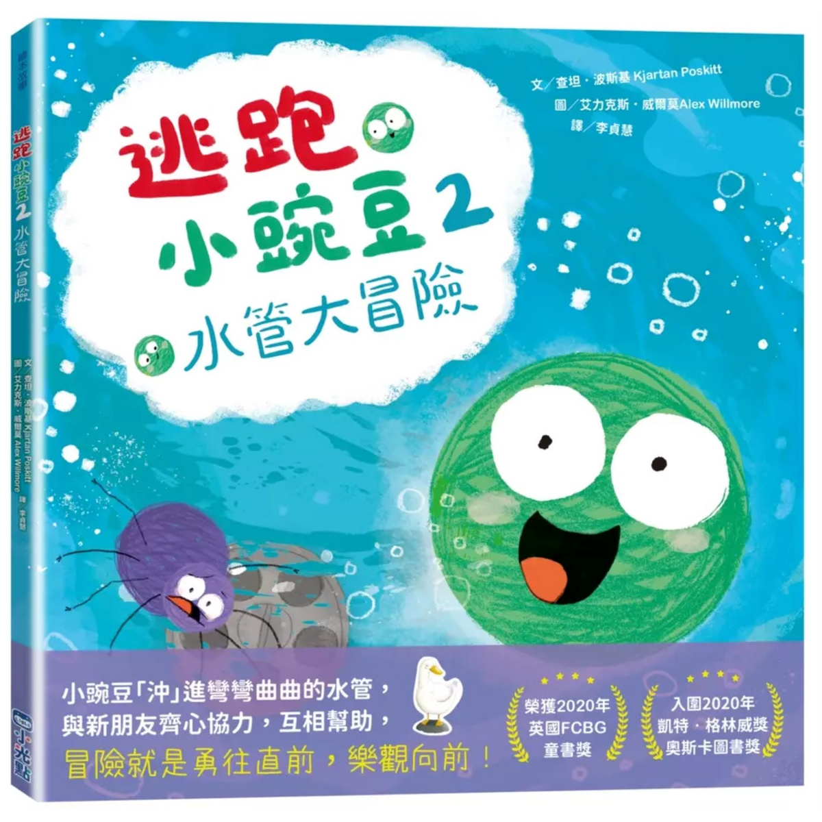 逃跑小豌豆 2: 水管大冒險 - My Little J