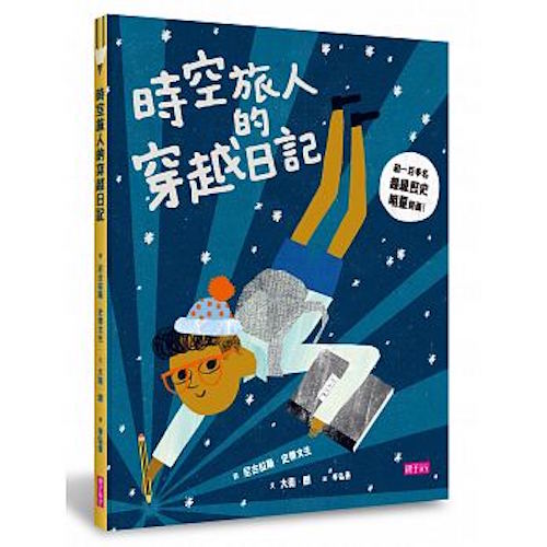 時空旅人的穿越日記:和100多名超級歷史明星見面 - My Little J