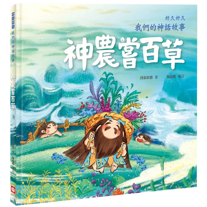 好久好久，我們的神話故事：神農嘗百草 - My Little J