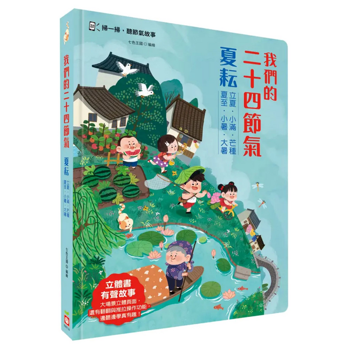 我們的二十四節氣【夏耘】：立夏、小滿、芒種、夏至、小暑、大暑（立體書．有聲故事．操作遊戲書） - My Little J