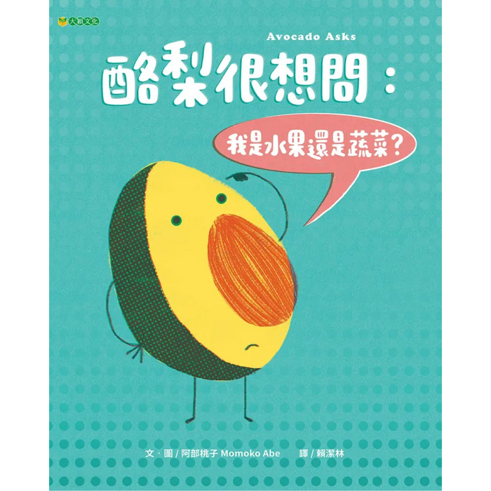 酪梨很想問：我是水果還是蔬菜？ - My Little J