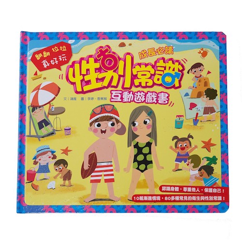 性別常識互動遊戲書 - My Little J