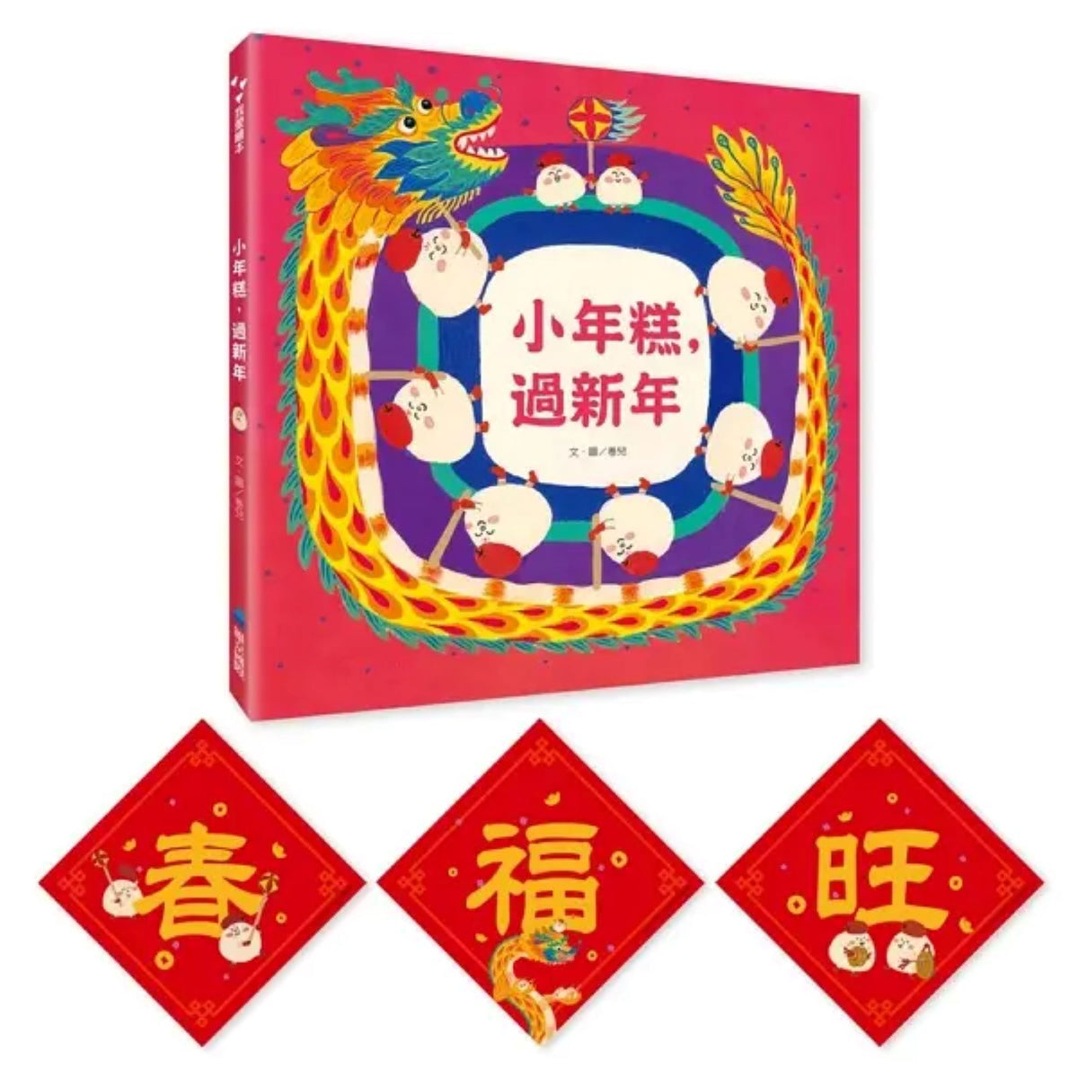 小年糕，過新年 - My Little J