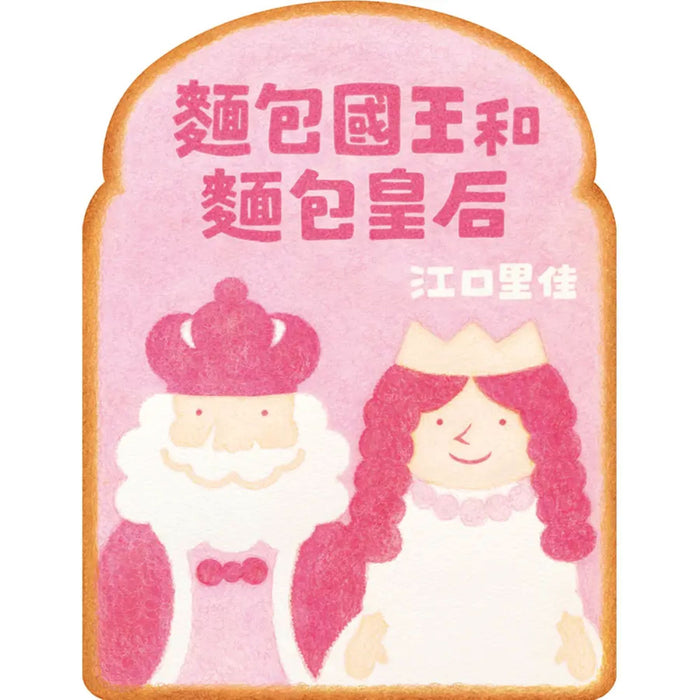 麵包國王和麵包皇后 - My Little J