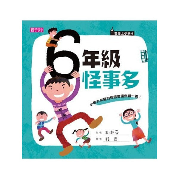 君偉上小學：六年級怪事多 - My Little J