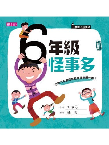 君偉上小學：六年級怪事多