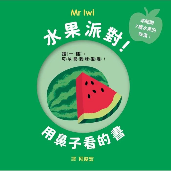 水果派對！用鼻子看的書 - My Little J