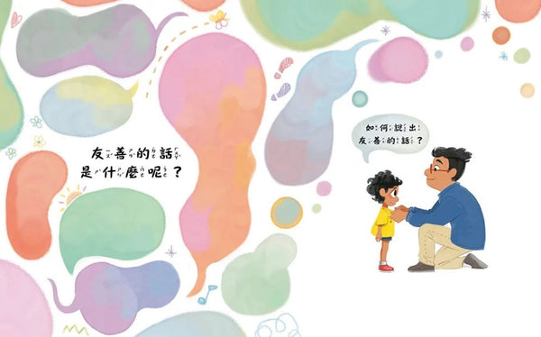 從小學會說友善的話