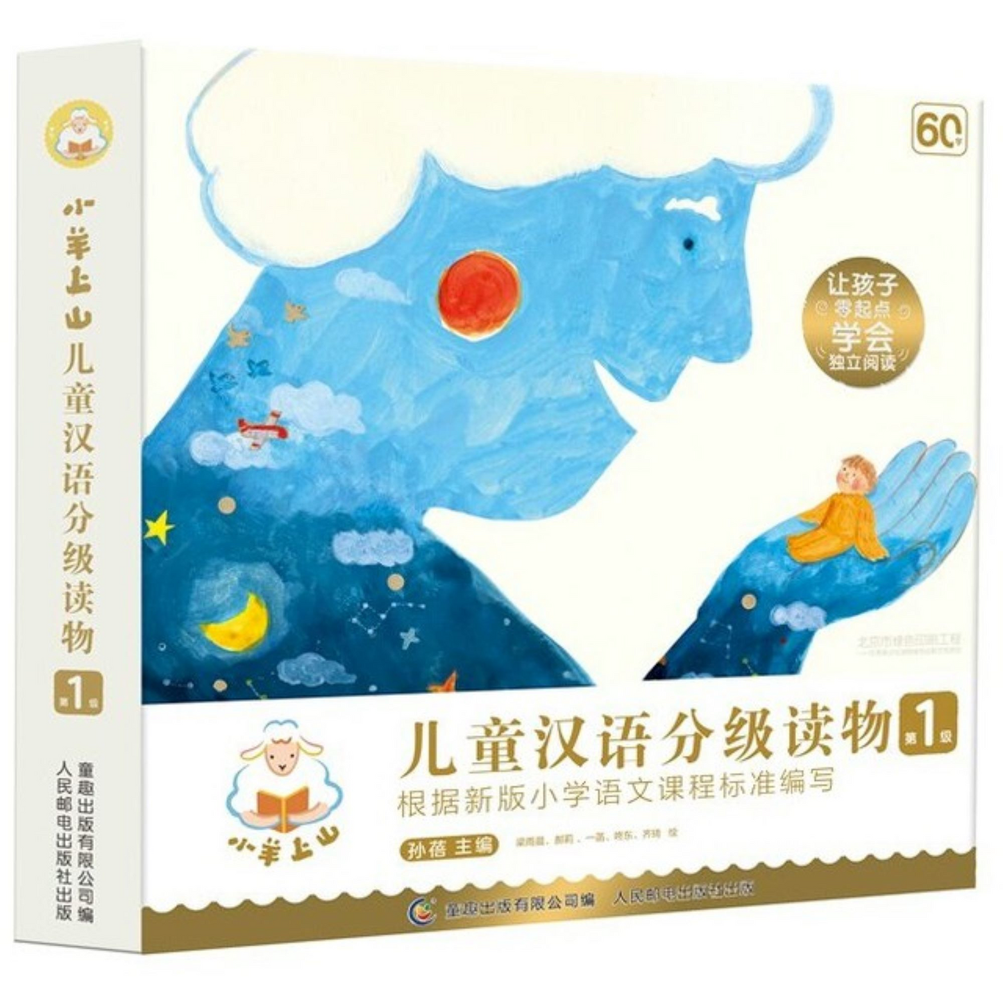 小羊上山儿童汉语分级读物第1级 - My Little J