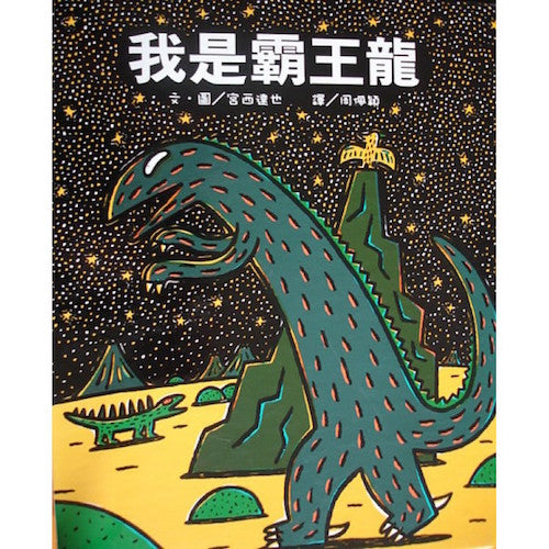 我是霸王龍 - My Little J