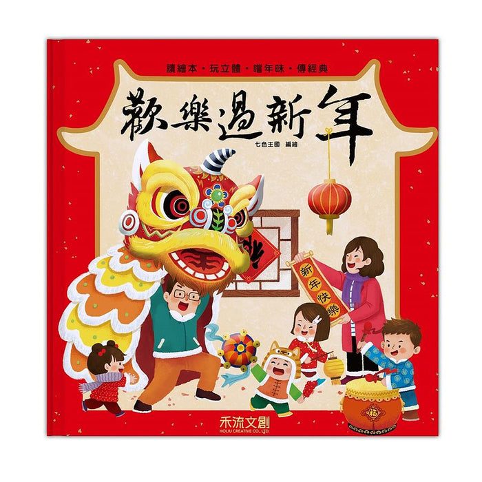 歡樂過新年 - My Little J