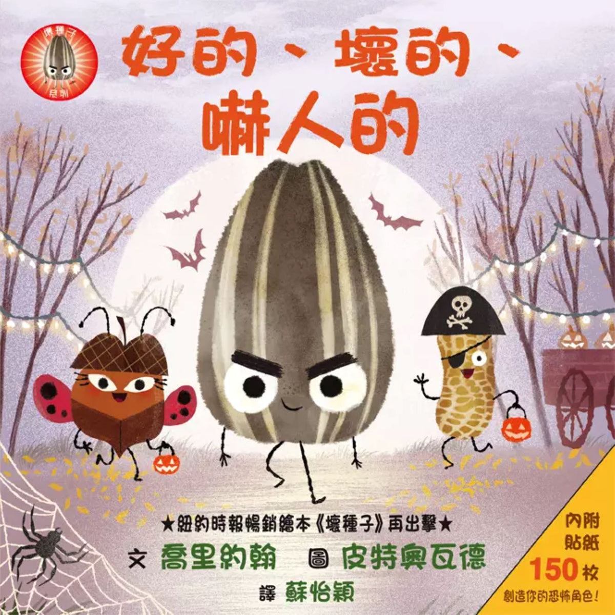 好的、壞的、嚇人的 (附150枚貼紙) - My Little J