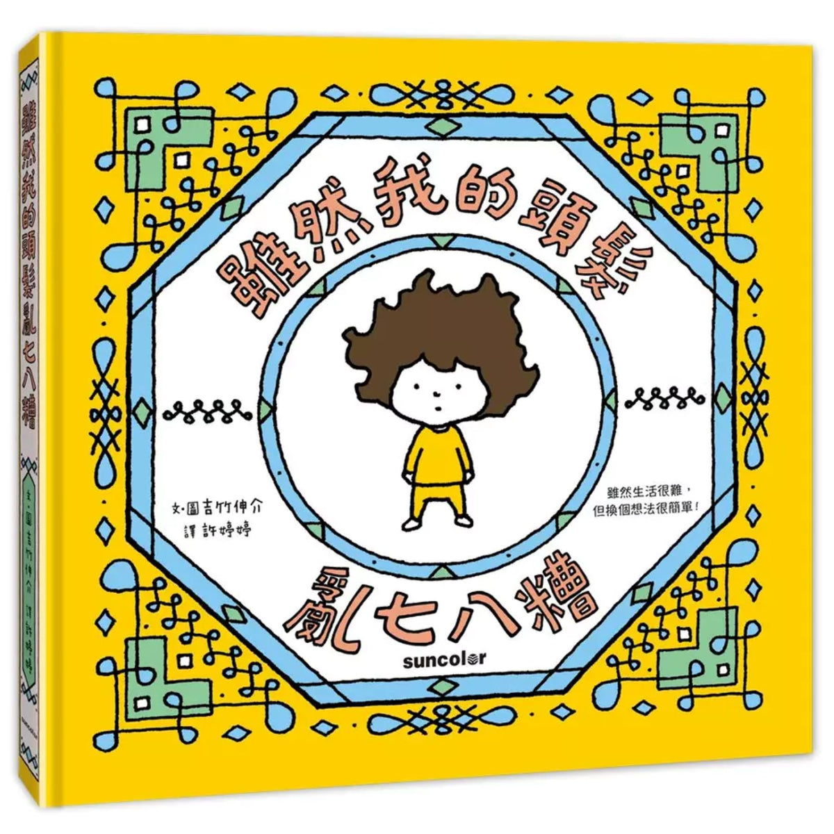 雖然我的頭髮亂七八糟 - My Little J