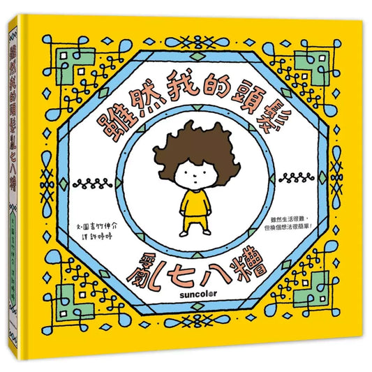 雖然我的頭髮亂七八糟 - My Little J