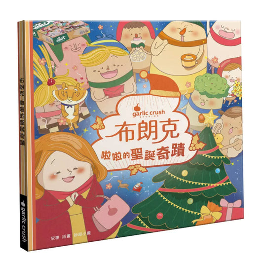 布朗克: 啦啦的聖誕奇蹟 - My Little J