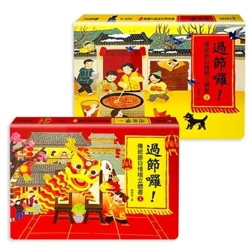 過節囉! 傳統節日情境立體書 上下 (2冊合售) - My Little J